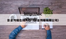 影业传媒在线入口（影业传媒有限公司）