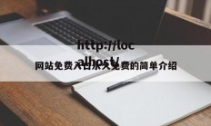 网站免费入口永久免费的简单介绍