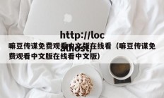 嘛豆传谋免费观看中文版在线看（嘛豆传谋免费观看中文版在线看中文版）