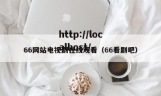66网站电视剧在线观看（66看剧吧）