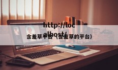 含羞草平台（含羞草的平台）