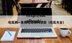 吃瓜网—免费吃瓜黑料泄密（吃瓜大全）