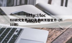fill研究免费入口免费网页版官方（fi11研）