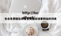 包含免费版在线看免费版在线看网站的词条
