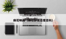 麻花映画（麻花影视百度百科）