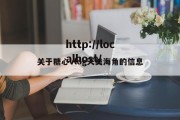 关于糖心vlog天美海角的信息
