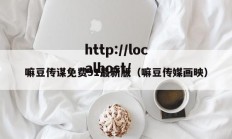 嘛豆传谋免费91最新版（嘛豆传媒画映）