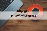 关于91今日吃瓜在线的信息