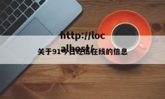 关于91今日吃瓜在线的信息