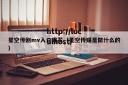 星空传剧mv入口麻花（星空传媒是做什么的）