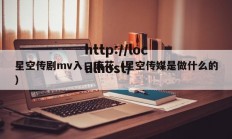 星空传剧mv入口麻花（星空传媒是做什么的）