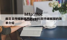 麻花豆传媒剧国产剧mv91软件破解版的简单介绍