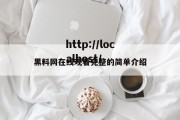 黑料网在线观看完整的简单介绍