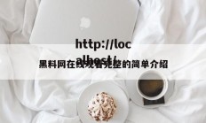 黑料网在线观看完整的简单介绍