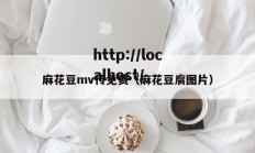 麻花豆mv传免费（麻花豆腐图片）