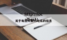 关于每日大赛91吃瓜的信息