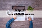 糖心免费网页版入口的简单介绍