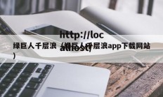 绿巨人千层浪（绿巨人千层浪app下载网站）