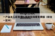 一产品无人区免费一综合在线看免费版（综合一区中）