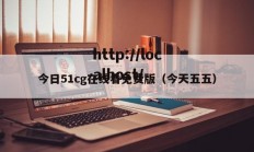 今日51cg在线看免费版（今天五五）