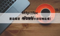 墨染魔窟（墨染魔窟小说在哪能看）