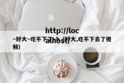 ～好大～吃不下了～h（好大,吃不下去了视频）