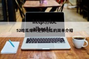 52吃瓜爆料免费吃瓜的简单介绍