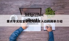 薰衣草实验室研究所网页入口的简单介绍