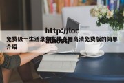 免费级一生活录象在线直播高清免费版的简单介绍