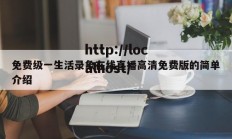 免费级一生活录象在线直播高清免费版的简单介绍