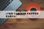 c17起草（c17起草中国 背景的背景和意义是什么）