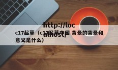 c17起草（c17起草中国 背景的背景和意义是什么）