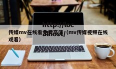 传媒mv在线看免费高清（mv传媒视频在线观看）