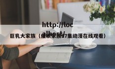 巨乳大家族（催眠家族17集动漫在线观看）