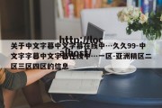 关于中文字幕中文字幕在线中…久久99-中文字字幕中文字幕在线中…一区-亚洲精区二区三区四区的信息