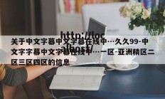 关于中文字幕中文字幕在线中…久久99-中文字字幕中文字幕在线中…一区-亚洲精区二区三区四区的信息