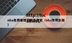 nba免费看樱花网免费完（nba免费影视）