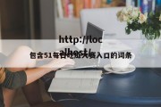包含51每日吃瓜大赛入口的词条