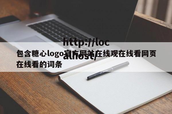 包含糖心logo官方网站在线观在线看网页在线看的词条