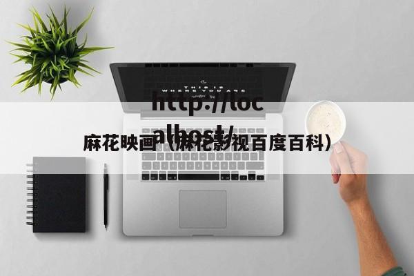 麻花映画(麻花影视百度百科)