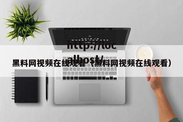 黑料网视频在线观看(黑料网视频在线观看)