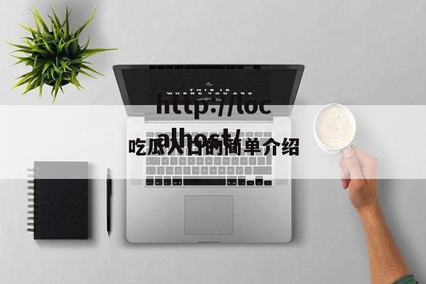 吃瓜入口的简单介绍