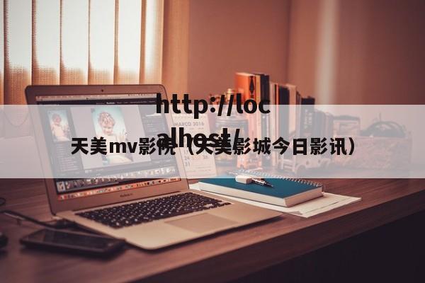 天美mv影院(天美影城今日影讯)