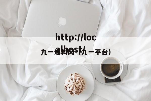 九一爆料网(九一平台)