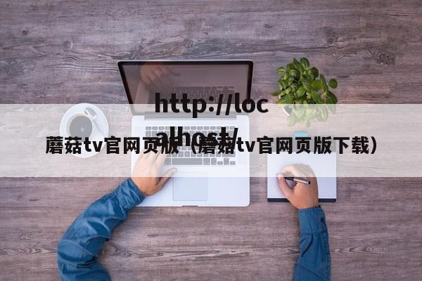 蘑菇tv官网页版(蘑菇tv官网页版下载)